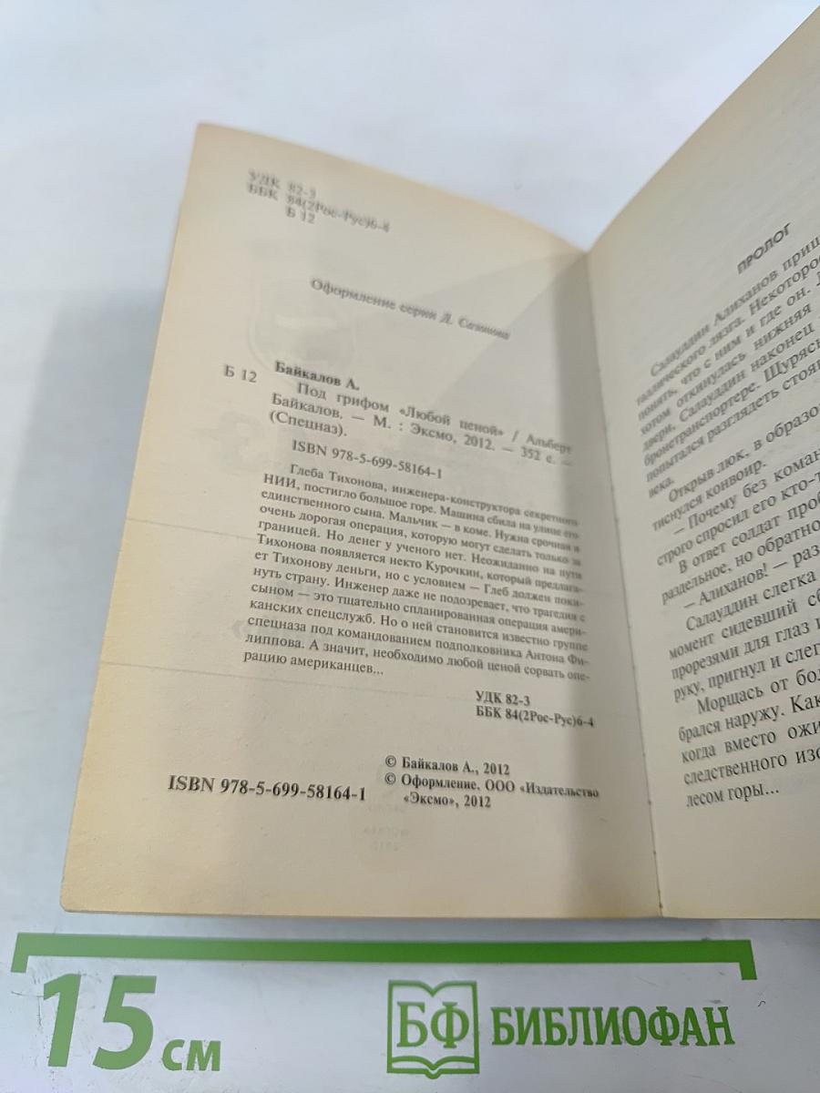 Спецназ. Под грифом "Любой ценой"