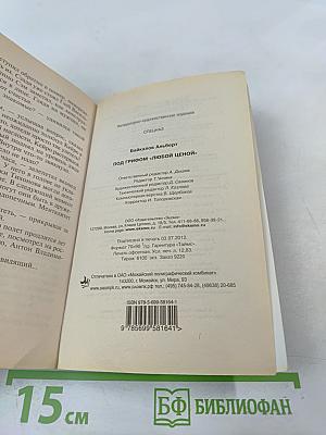 Спецназ. Под грифом "Любой ценой"