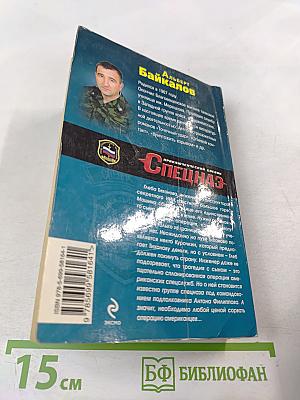 Спецназ. Под грифом "Любой ценой"