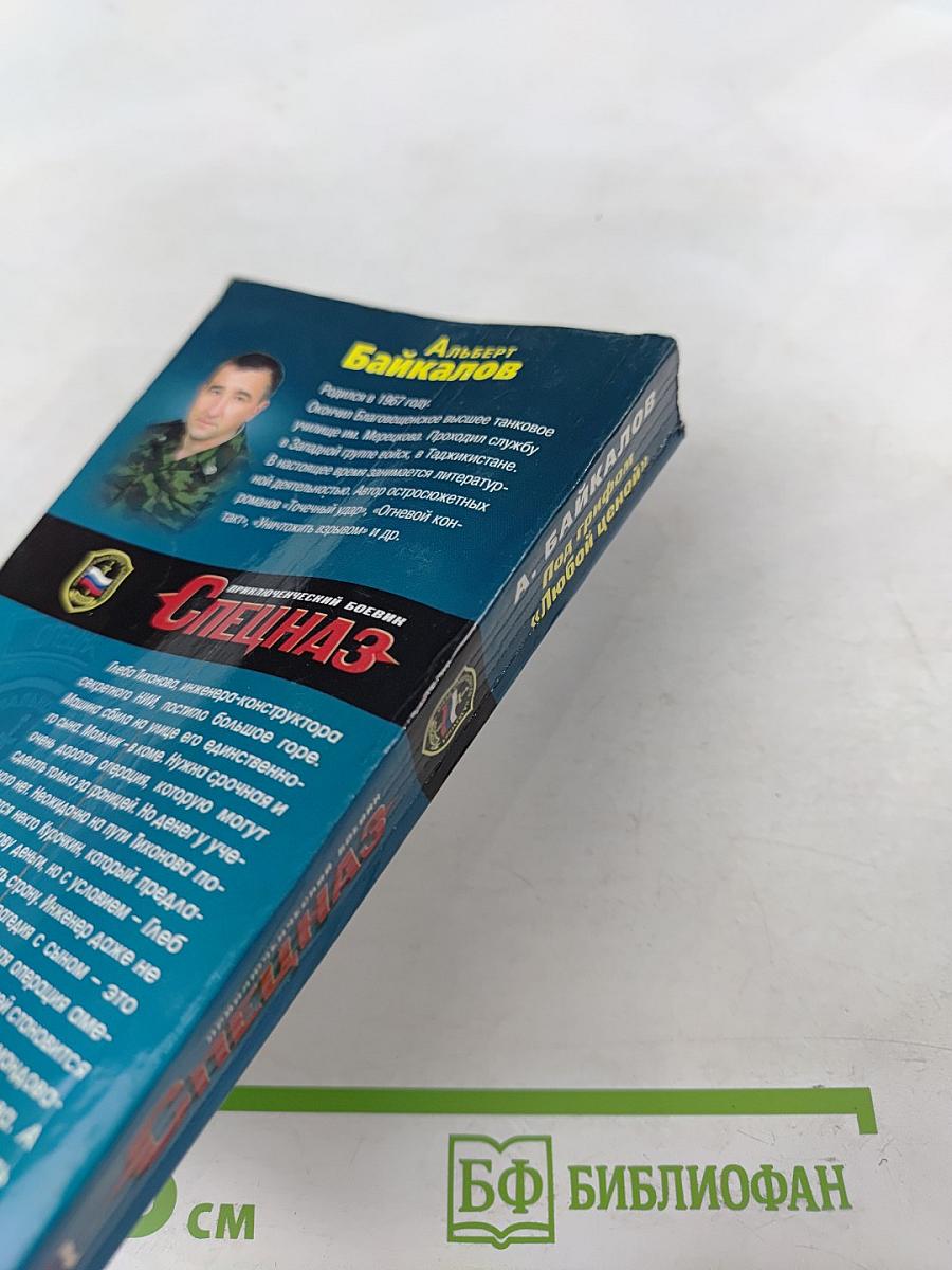 Спецназ. Под грифом "Любой ценой"