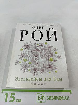 Эдельвейсы для Евы