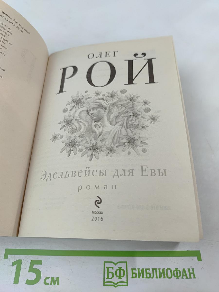 Эдельвейсы для Евы