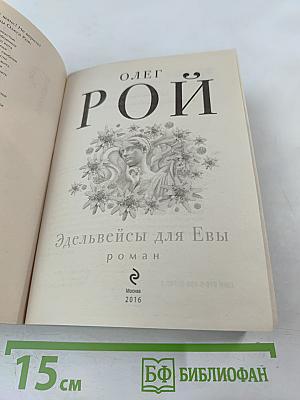 Эдельвейсы для Евы