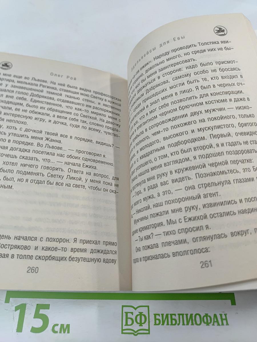 Эдельвейсы для Евы