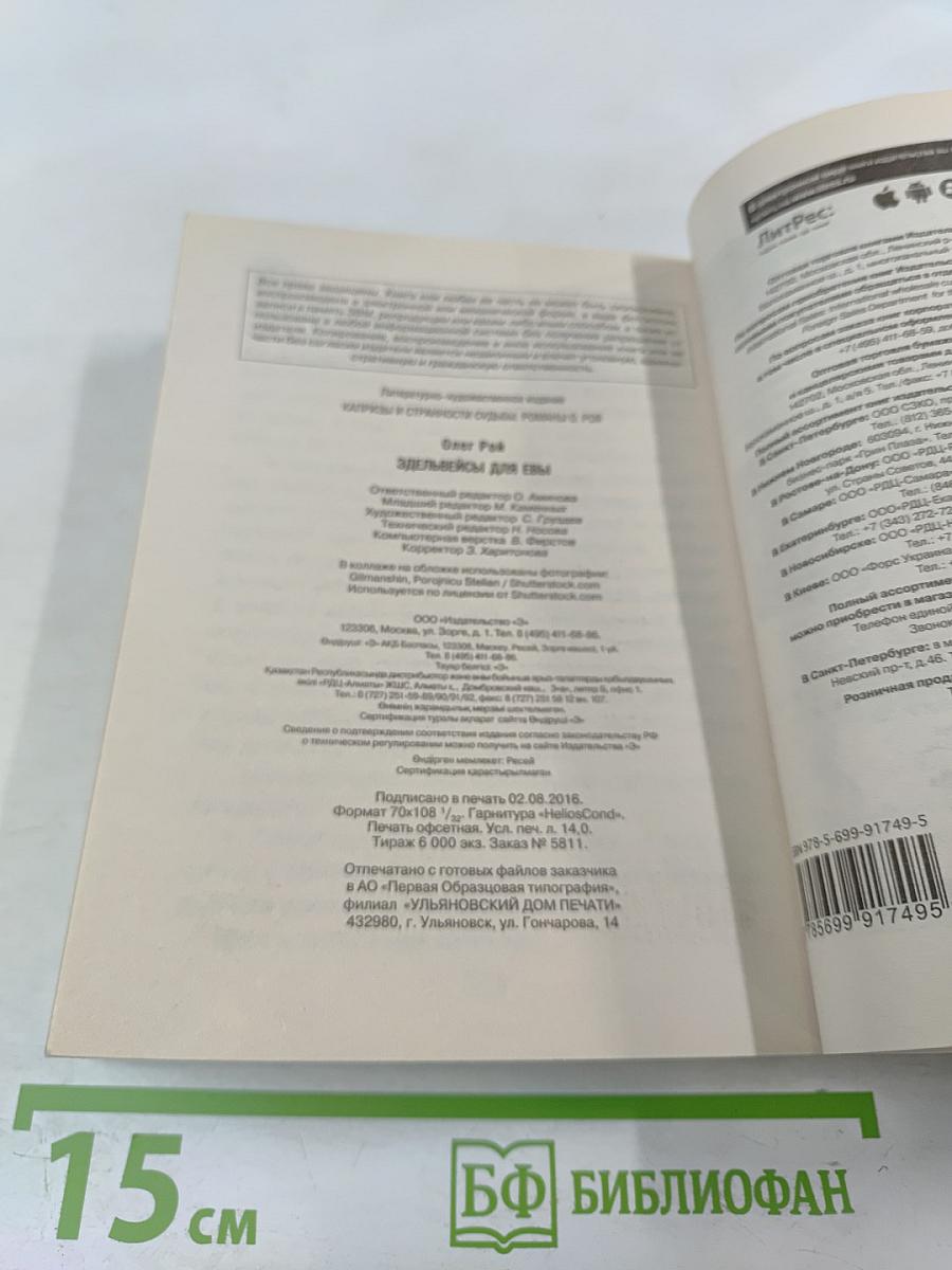 Эдельвейсы для Евы