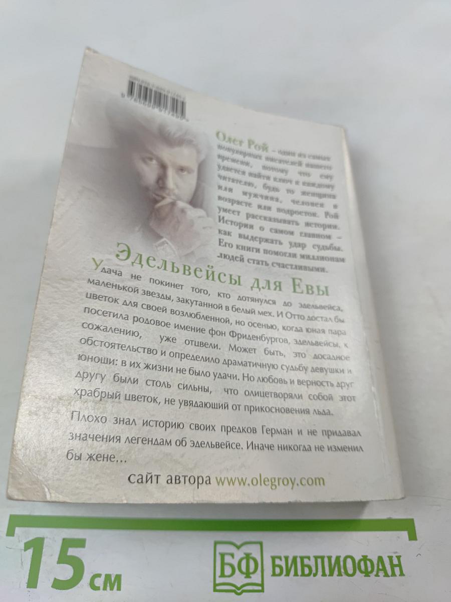 Эдельвейсы для Евы