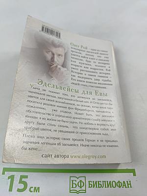 Эдельвейсы для Евы