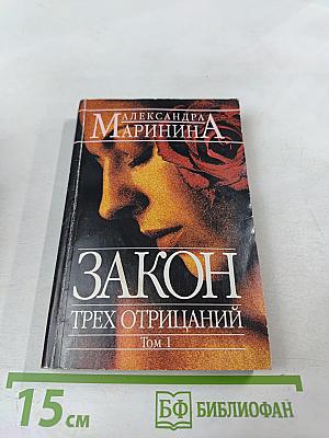 Закон трех отрицаний Том 1