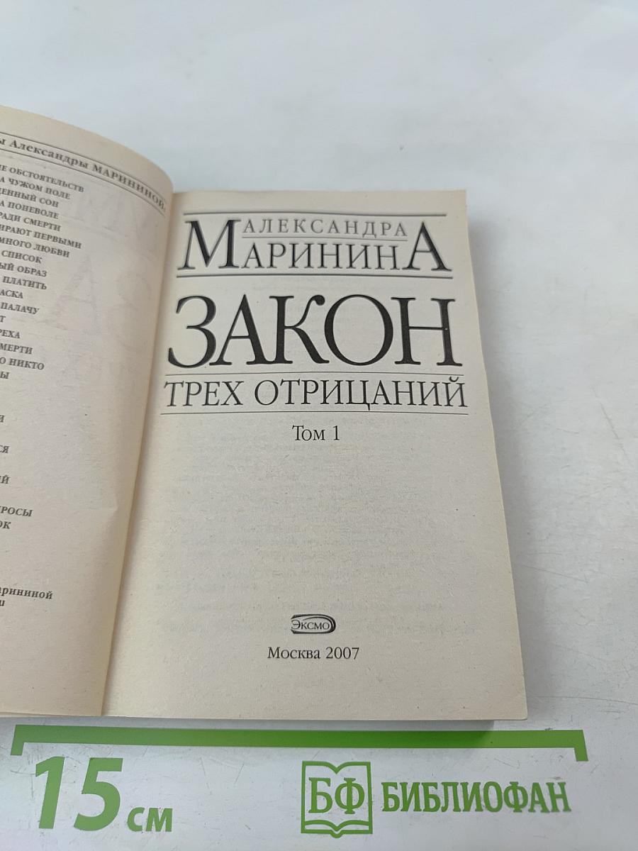 Закон трех отрицаний Том 1