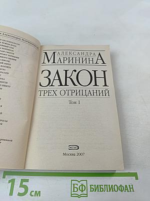 Закон трех отрицаний Том 1