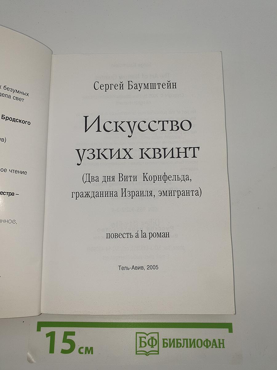 Искусство узких квинт