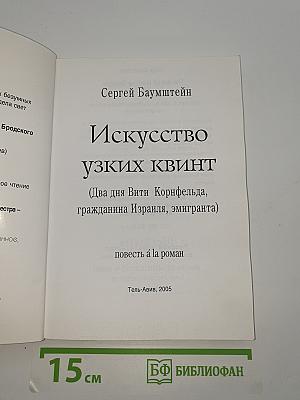 Искусство узких квинт