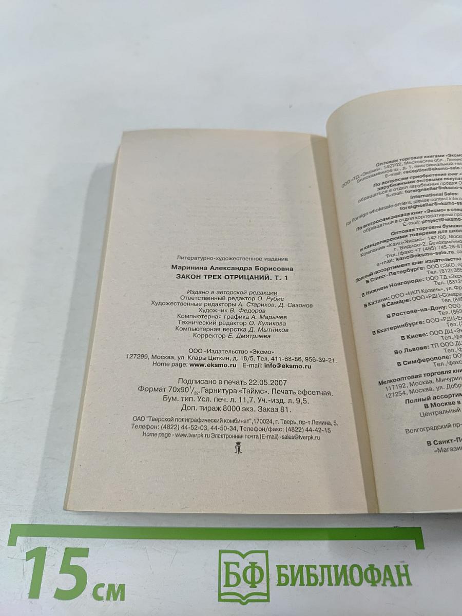 Закон трех отрицаний Том 1