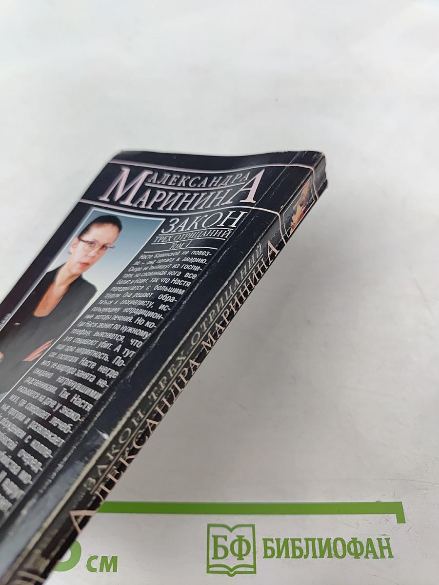 Закон трех отрицаний Том 1