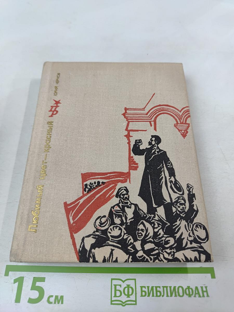 Любимый цвет - красный