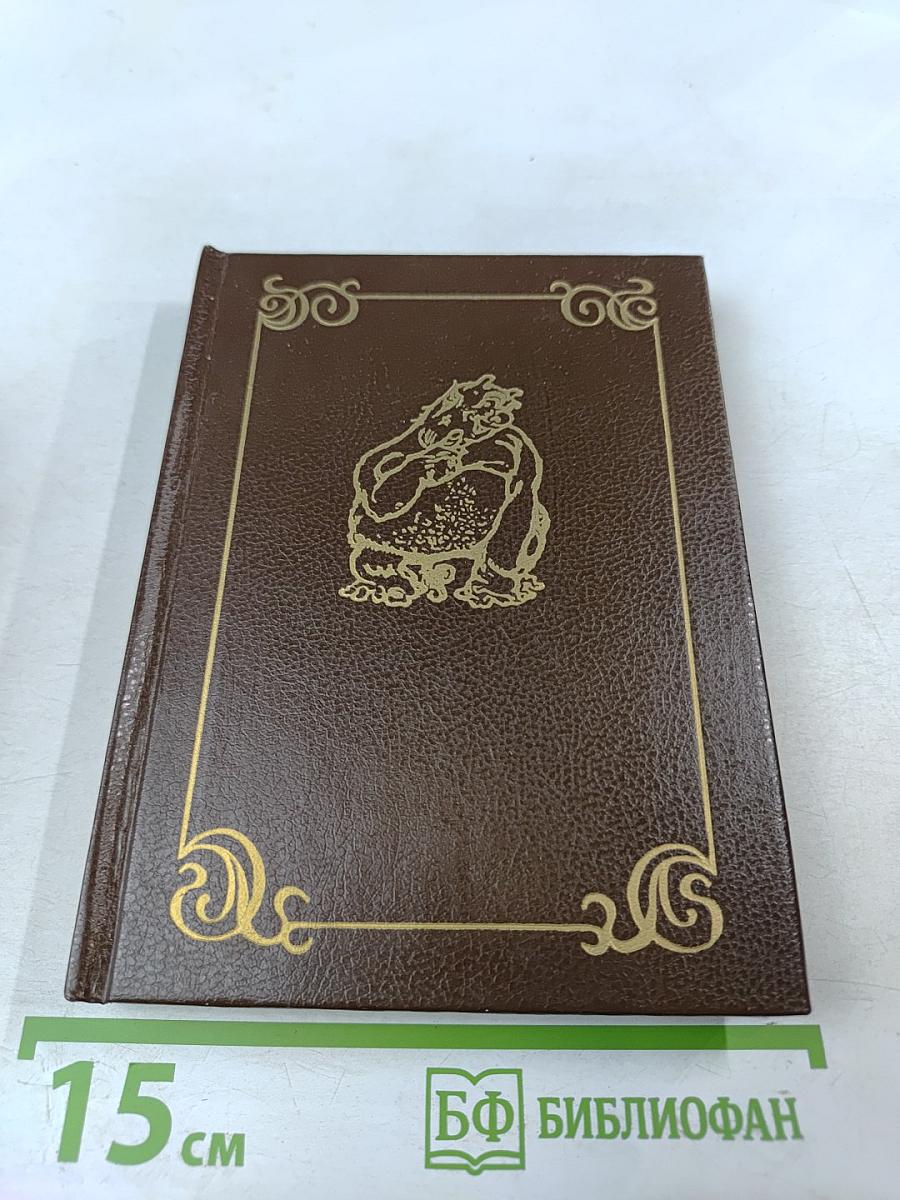 Всеобщая история обработанная «Сатириконом»