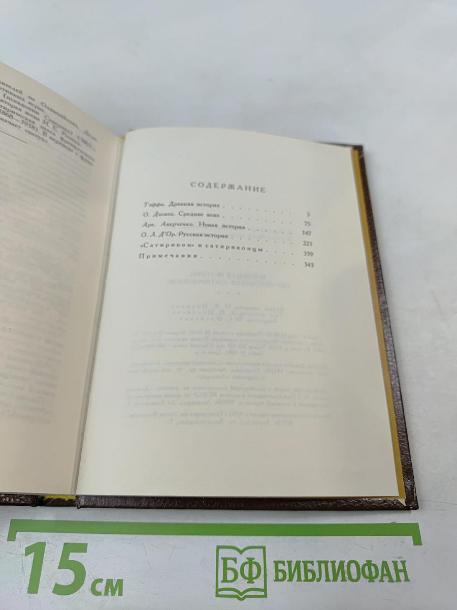 Всеобщая история обработанная «Сатириконом»