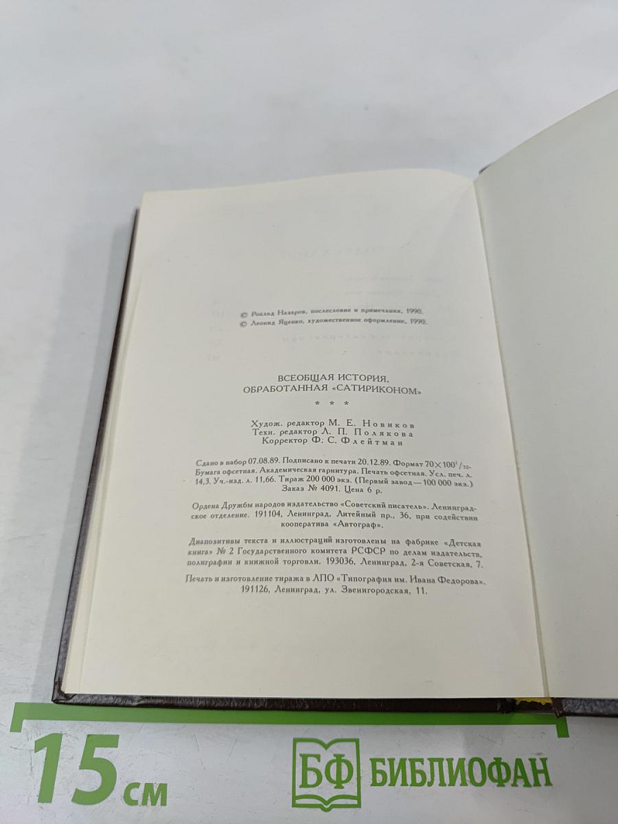 Всеобщая история обработанная «Сатириконом»