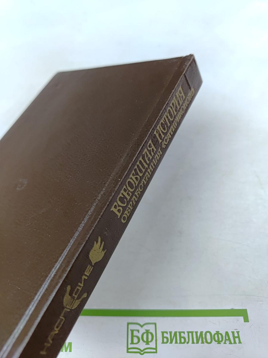 Всеобщая история обработанная «Сатириконом»