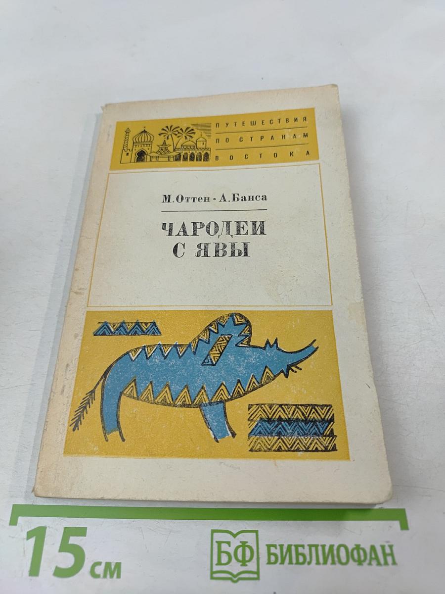 Чародей с Явы