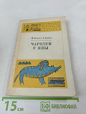 Чародей с Явы