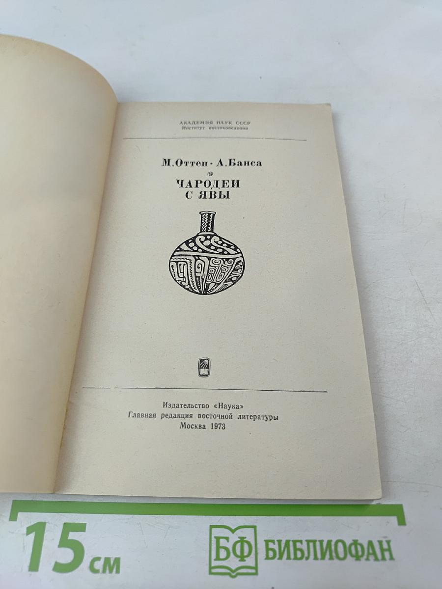 Чародей с Явы