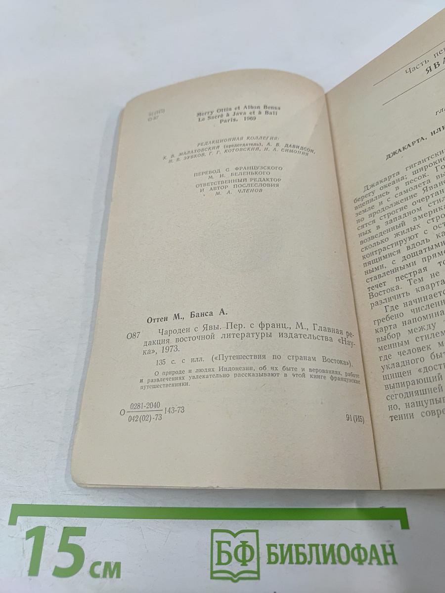 Чародей с Явы