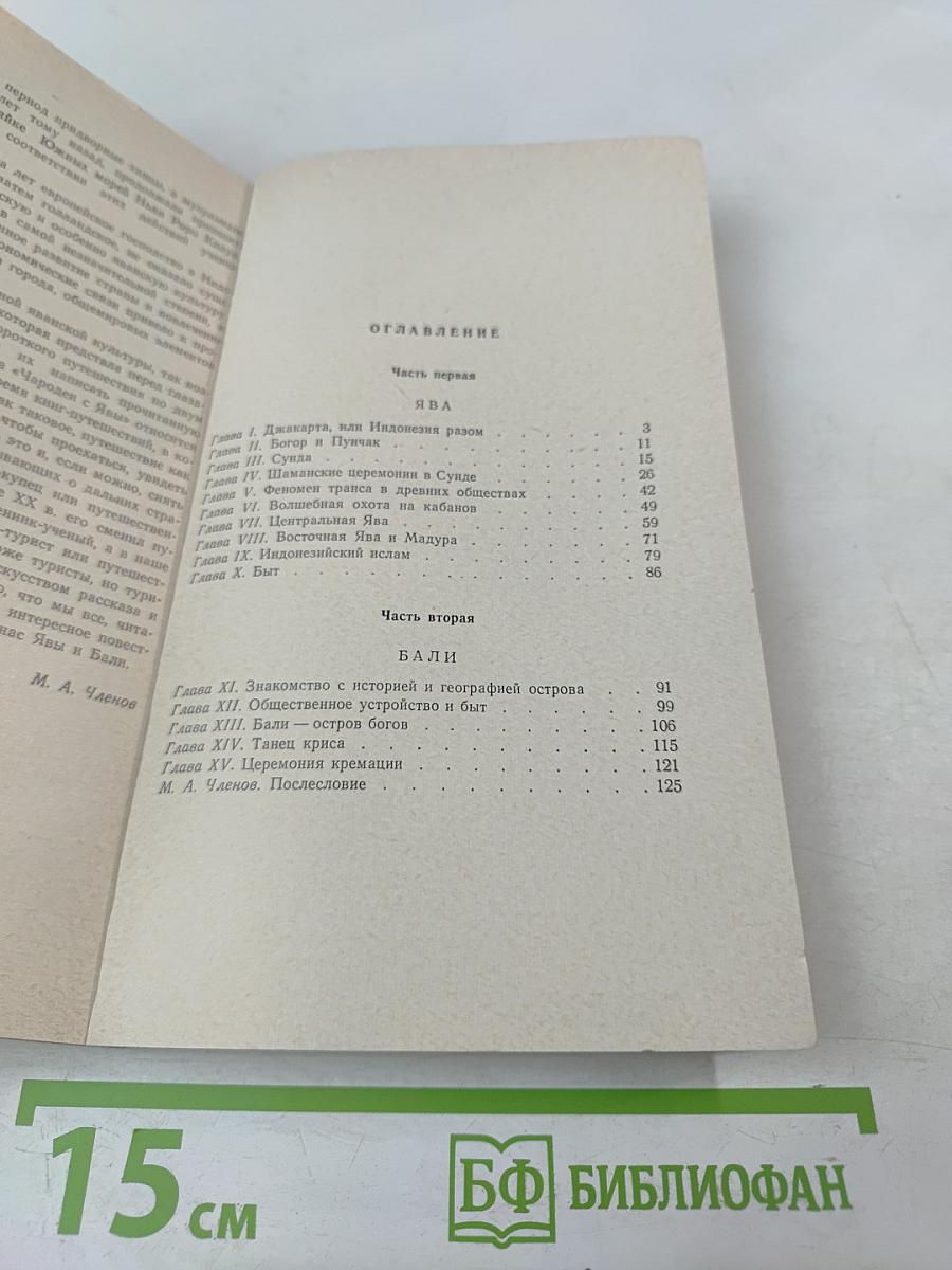 Чародей с Явы