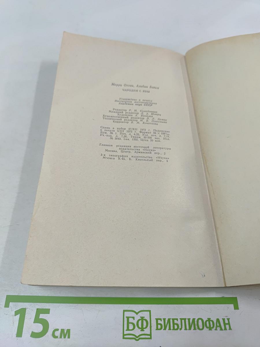 Чародей с Явы