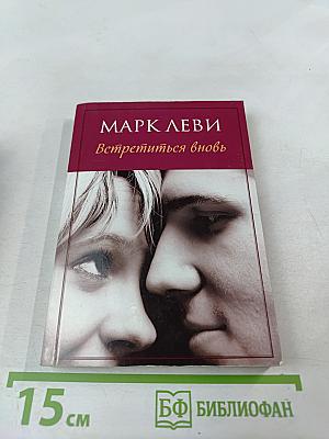 Встретиться вновь