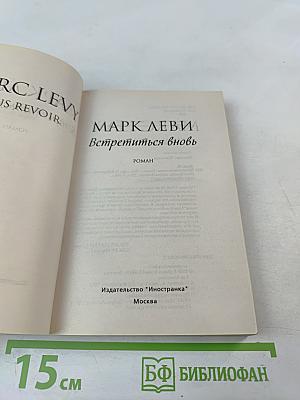 Встретиться вновь