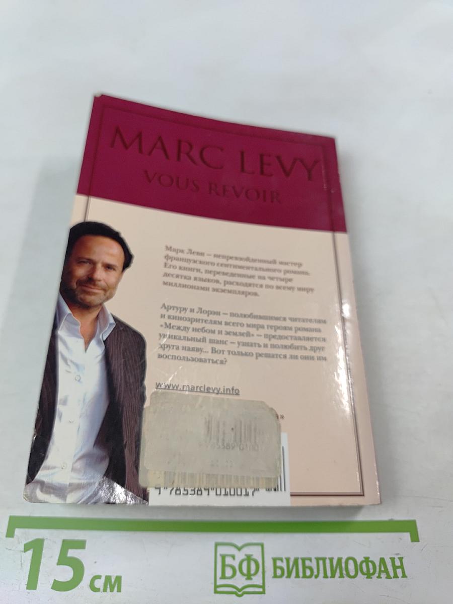 Встретиться вновь