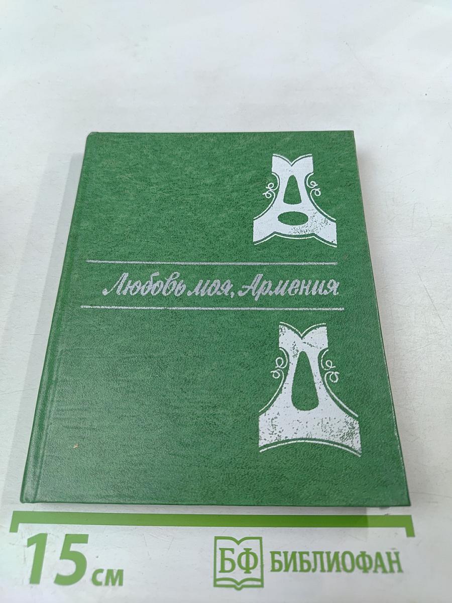 Любовь моя, Армения!