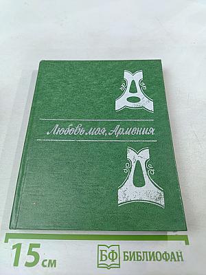 Любовь моя, Армения!