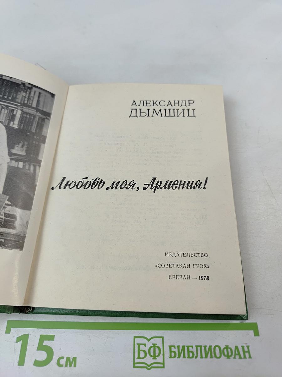 Любовь моя, Армения!