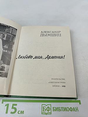 Любовь моя, Армения!