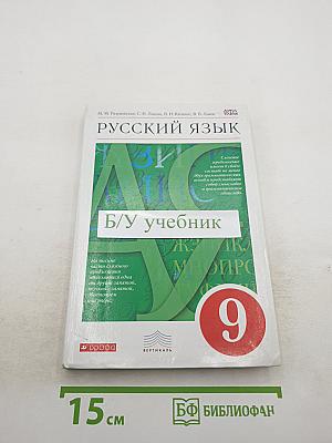 Русский язык 9 класс