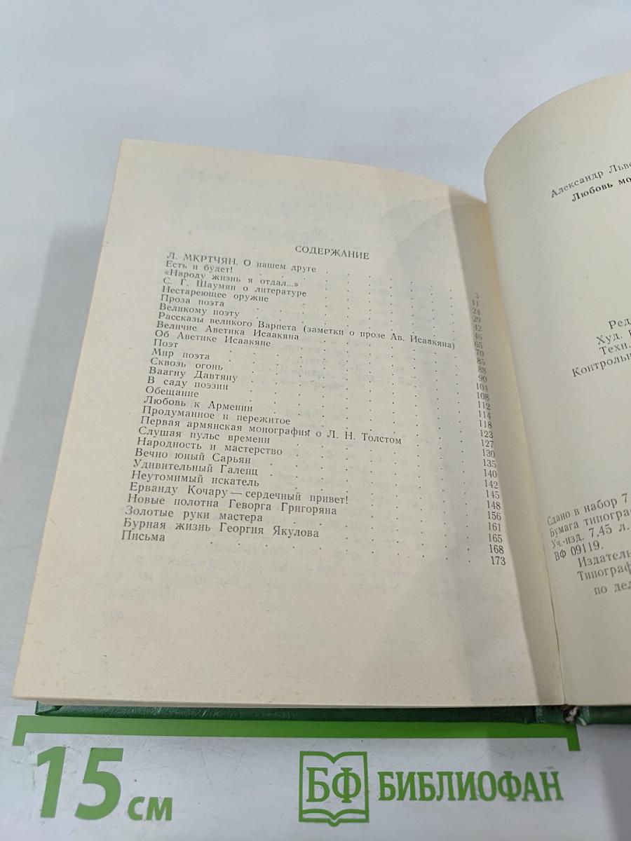 Любовь моя, Армения!