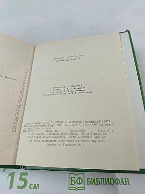 Любовь моя, Армения!