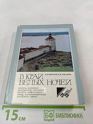 В Краю Белых Ночей