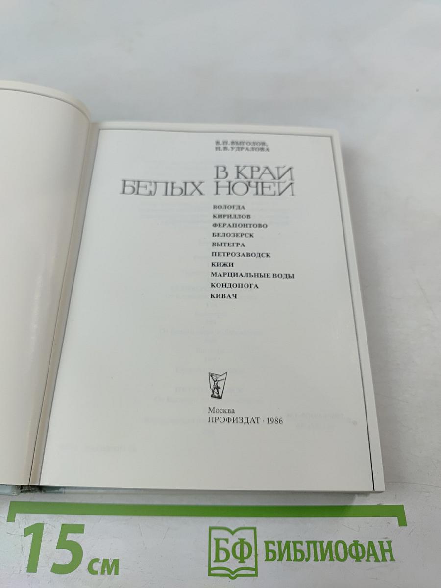 В Краю Белых Ночей