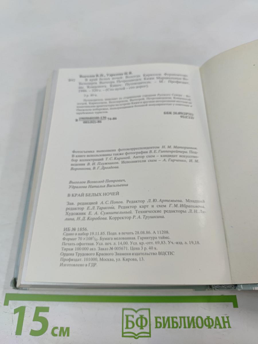 В Краю Белых Ночей