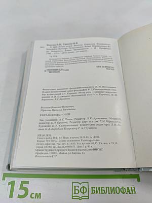 В Краю Белых Ночей