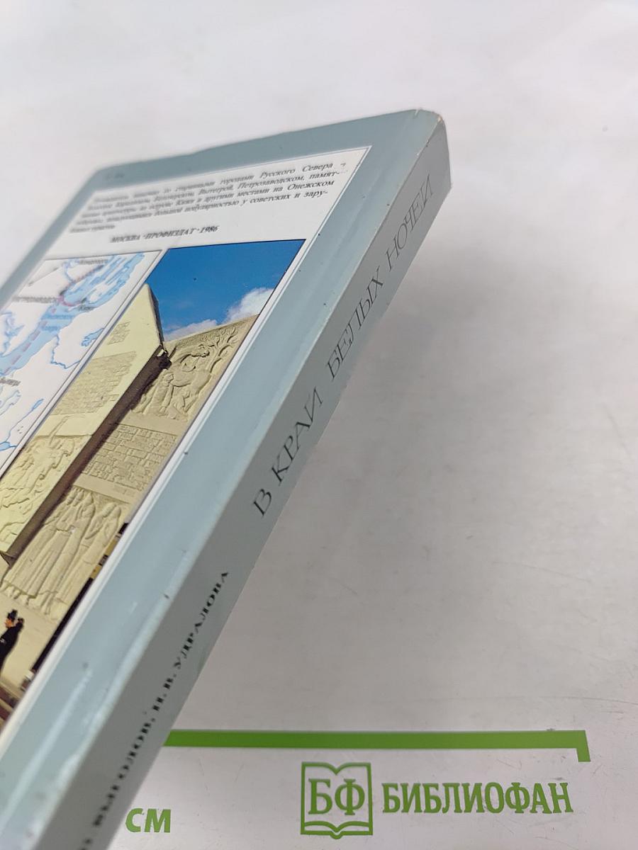 В Краю Белых Ночей