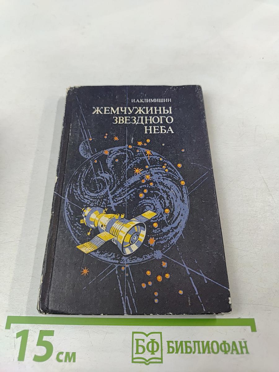 Жемчужины звездного неба