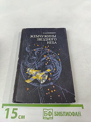 Жемчужины звездного неба