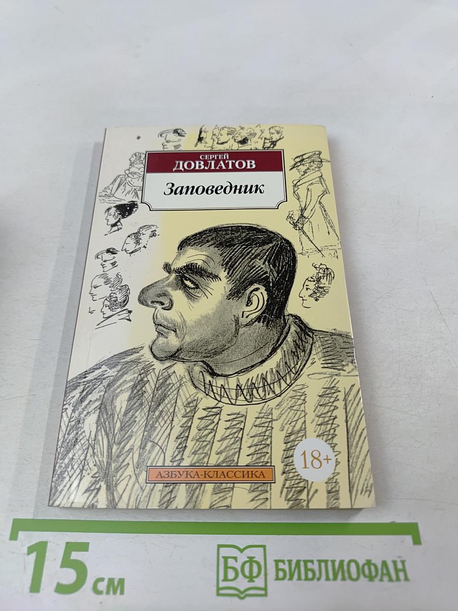 Заповедник