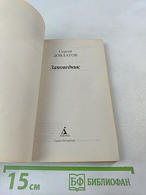 Заповедник