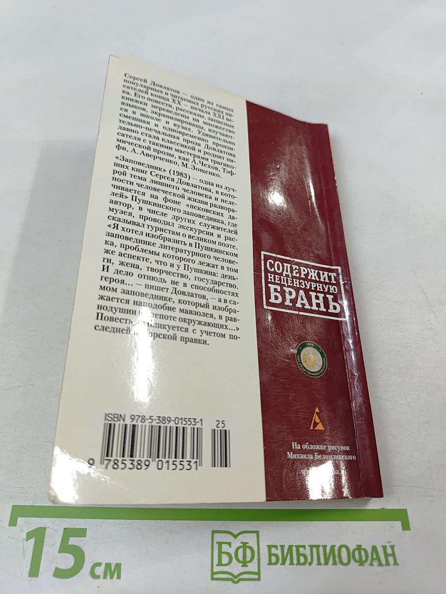 Заповедник