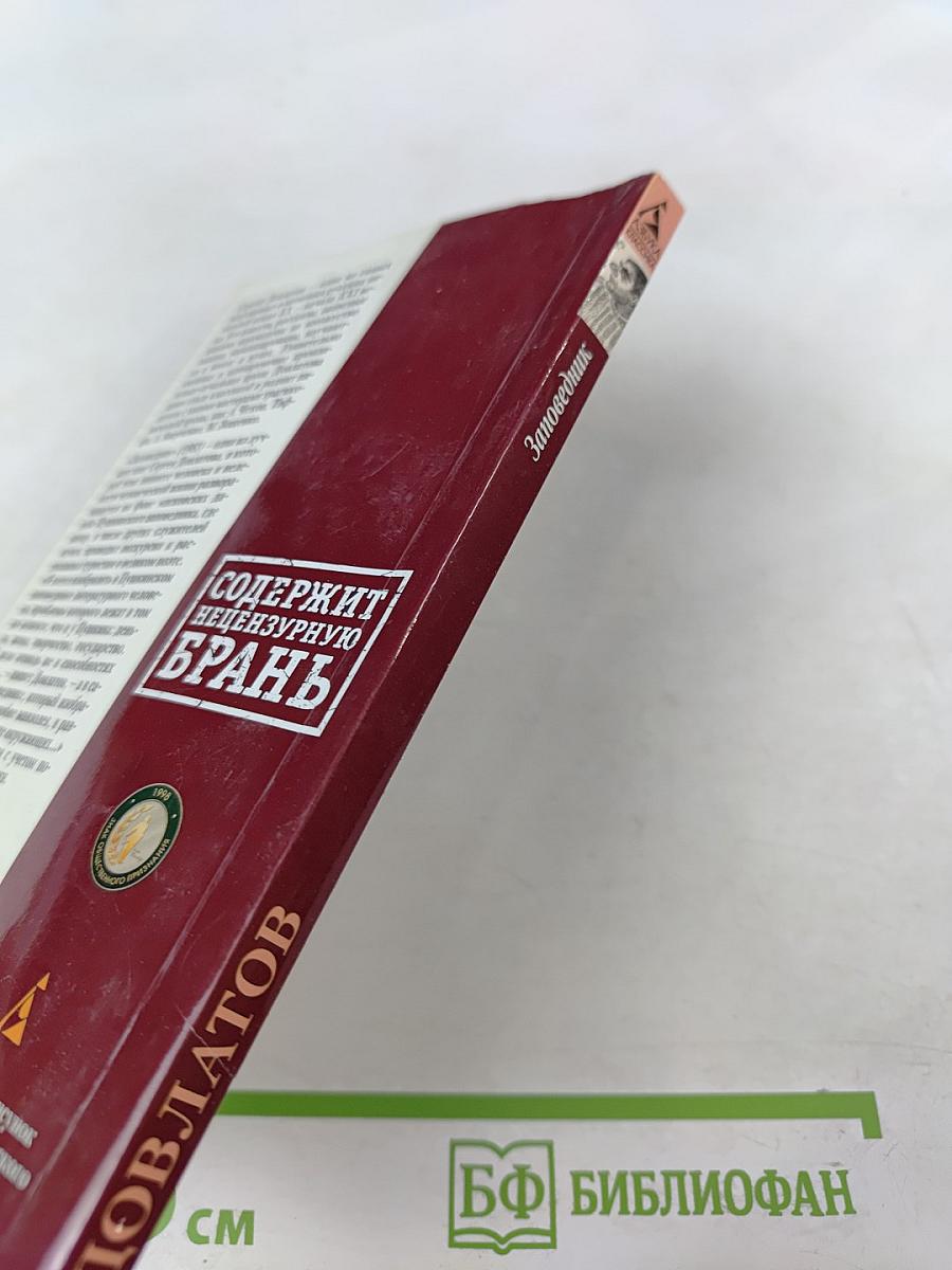 Заповедник